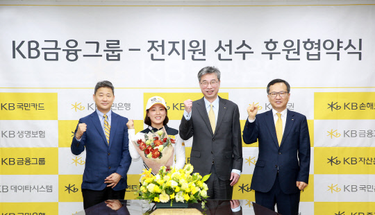 9일 열린 'KB금융그룹의 전지원 선수 후원협약식'에서 (왼쪽부터)임만성 IMG이사, 전지원 선수, 허인 KB국민은행장, 정문철 KB금융지주 홍보브랜드총괄상무가 기념촬영을 하고 있다. KB국민은행 제공